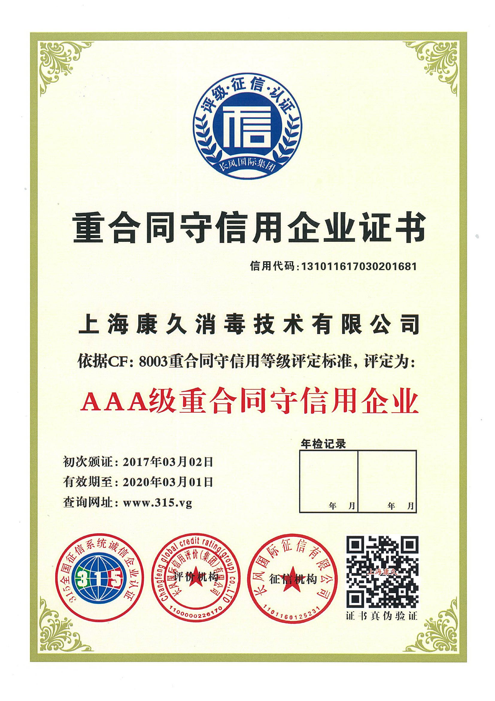 “静海重合同守信用企业证书