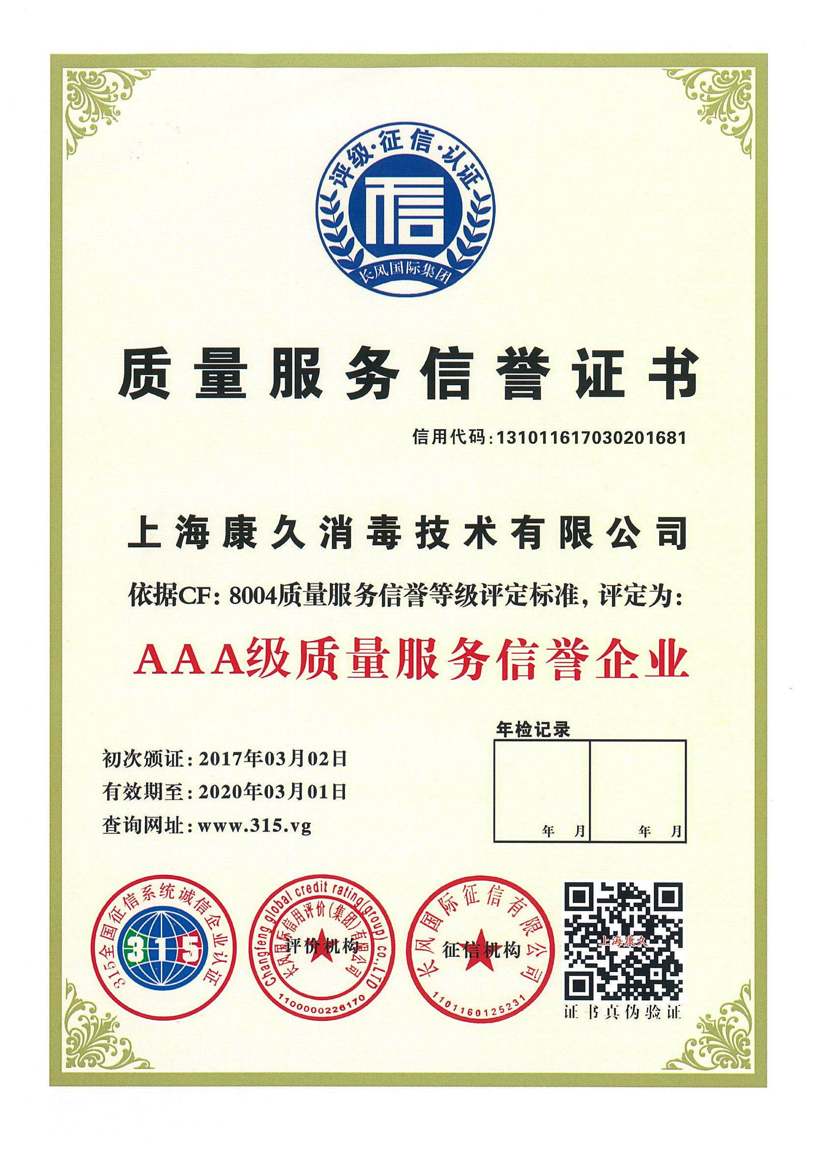 “静海质量服务信誉证书