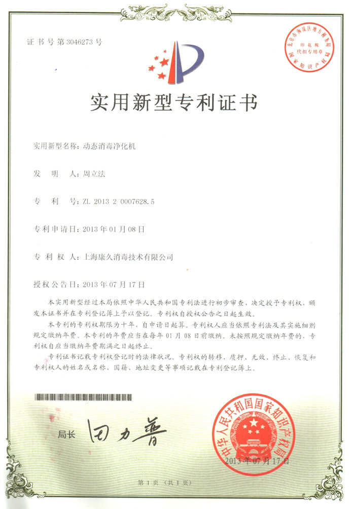 “静海康久专利证书2