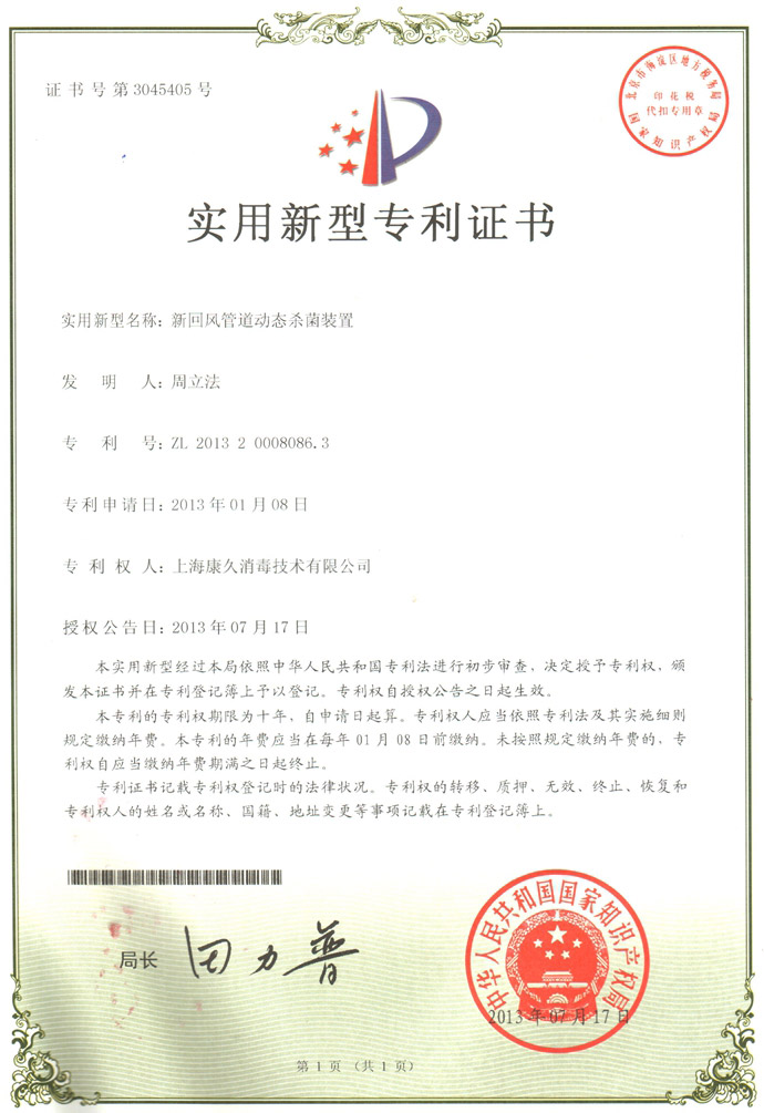 “静海康久专利证书5