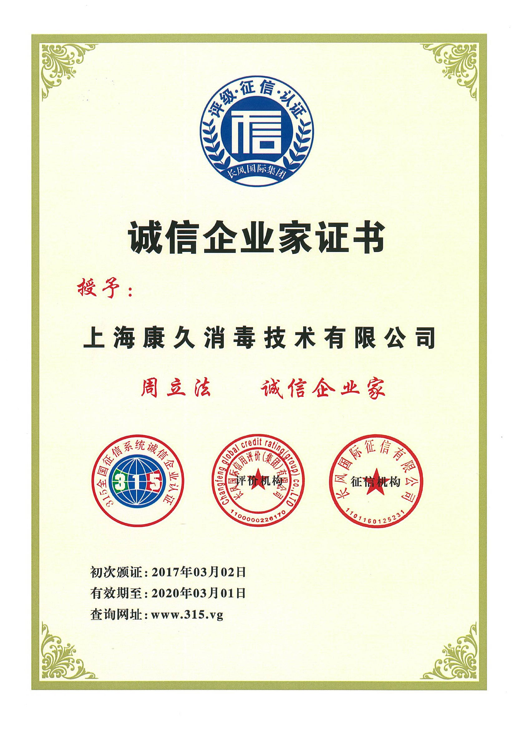 “静海诚信企业家证书
