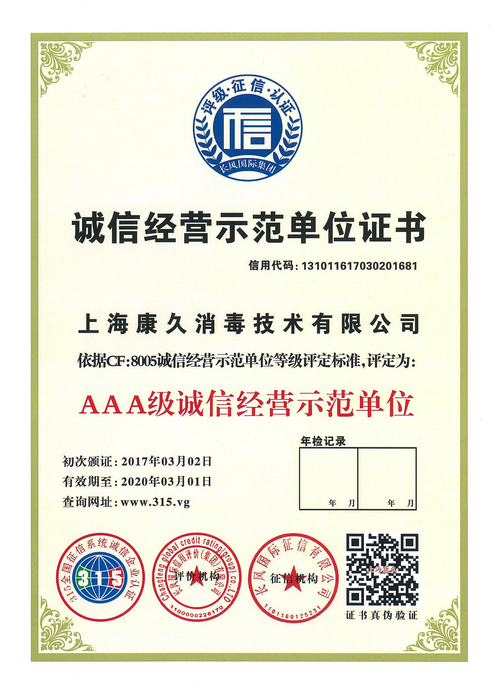 “静海诚信经营示范单位证书