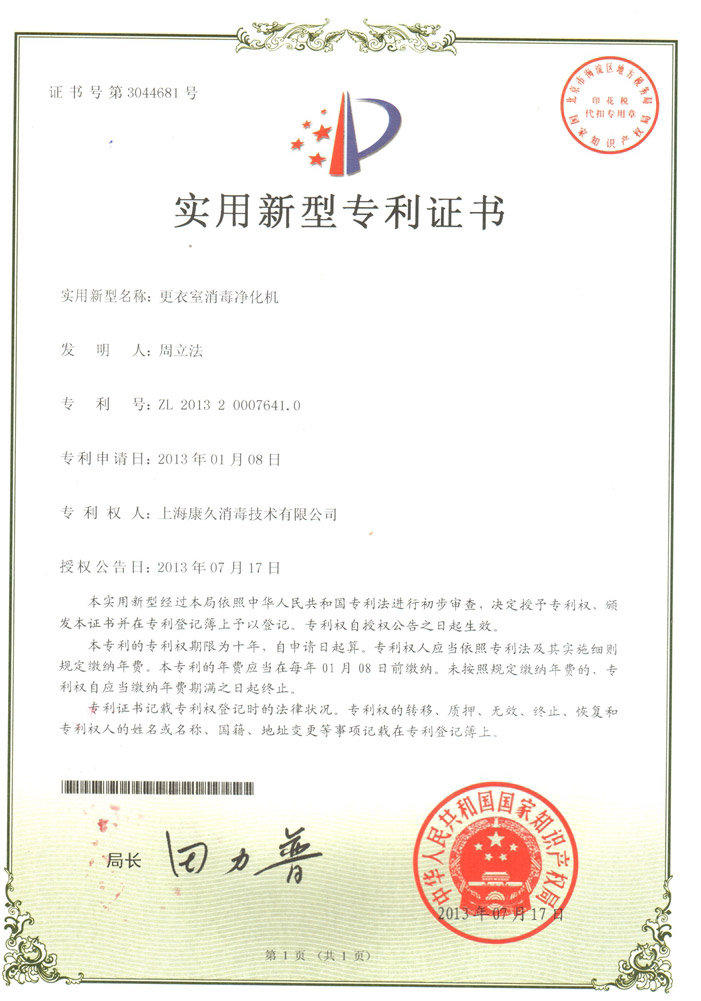 “静海康久专利证书3